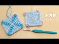 超初心者むけ🔰正方形（細編み）の編み方＊編み図で解説｜四角モチーフ｜かぎ針編み｜編み図で解説