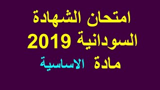 امتحان الشهادة السودانية 2019 الرياضيات الاساسية