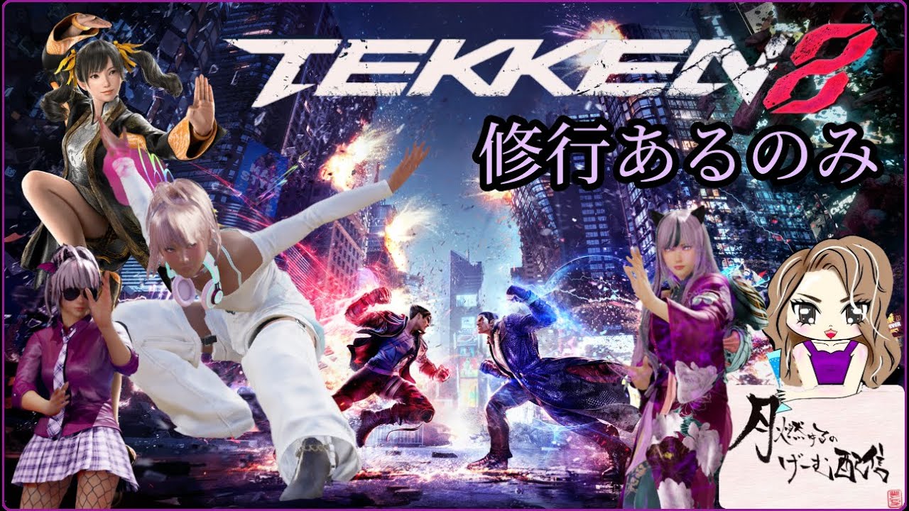 TEKKEN8毎日配信】DAY399🌙ギャルシャオ修行 Round34【鉄拳8】 - YouTube