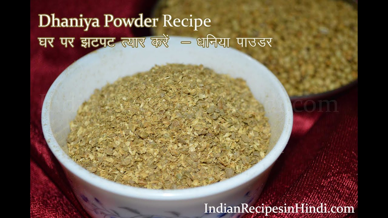 Coriander Powder in Hindi Dhaniya Powder Recipe YouTube