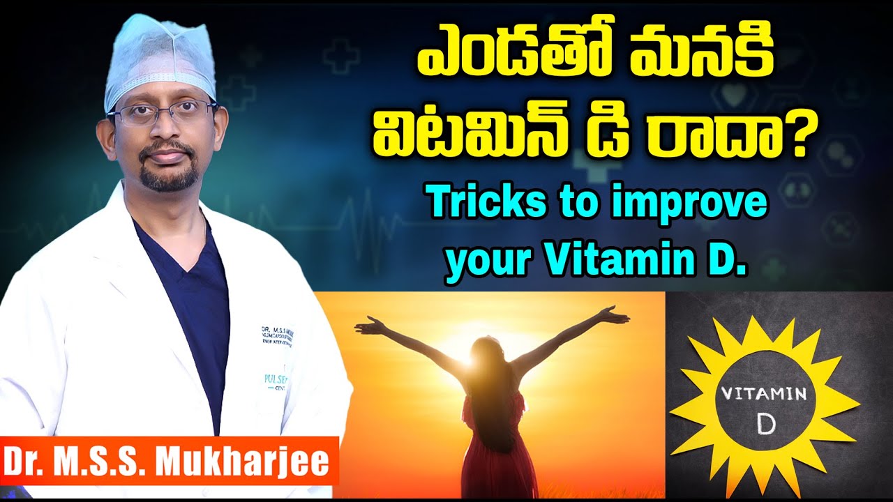 విటమిన్ డి పెంచుకోవడానికి ఈ చిట్కాలు పాటించండి Tricks to improve your Vitamin D.