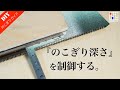 【切り過ぎ防止！】ノコギリで正確な深さに切る！シンプルノコガイドの作り方と使い方