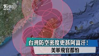 台灣防空密度更甚阿富汗! 美軍飛官都怕