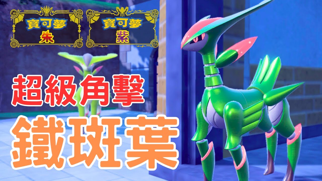 世界第二！史上最強鐵斑葉，與劍舞的鐵臂膀【寶可夢朱紫】#寶可夢對戰 #級別對戰 #雙打對戰 #nintendoswitch