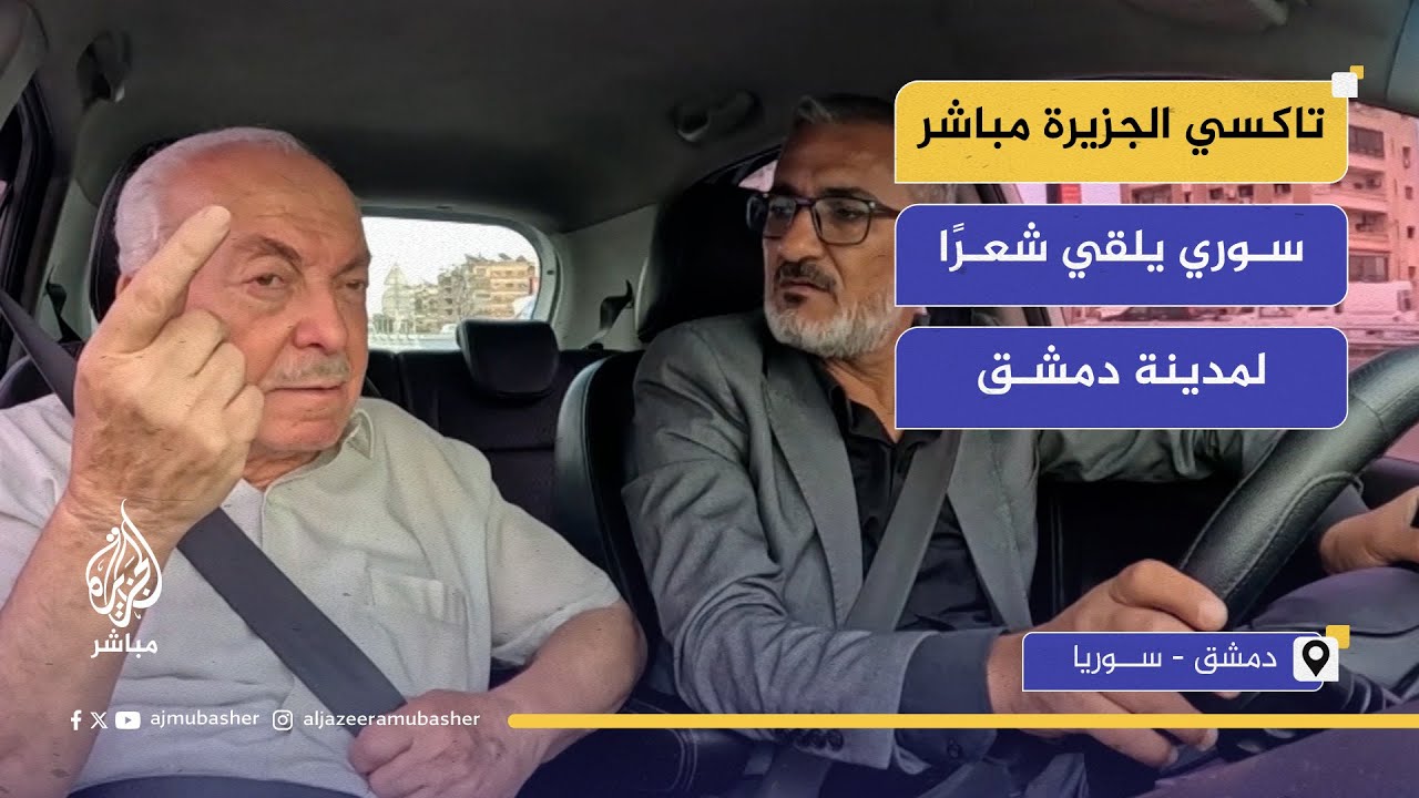تاكسي الجزيرة مباشر.. سوري يلقي شعرًا لدمشق ويقدم مطالب للحكومة