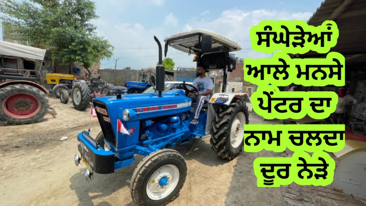 Ford 3000 tractor ਬਹੁਤ ਘੱਟ ਲੋਕਾਂ ਨੇ ਦੇਖਿਆ ਹੋਊ ਇੰਗਲੈਂਡ ਤੋਂ ਬਣਕੇ ਆਉਂਦਾ ਸੀ।