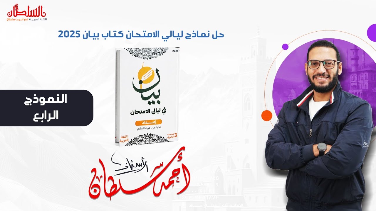 حل النموذج الرابع - من كتاب بيان - ليالي الامتحان - احمد سلطان