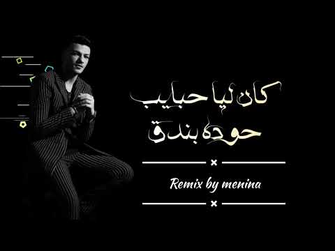 حوده بندق منينه كان ليا حبايب      