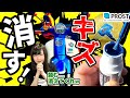 【スーパーカブ】このタッチアップペン、色の再現度が凄い!! 傷を目立たなくしてみた【バイクの傷消し/PROST's】