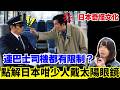【震驚外國人的日本思想】點解戴太陽眼鏡都會被投訴? 歐美人卻抗拒口罩? 絵文字文化解釋一切!日本奇怪事 | 日本文化衝擊 CC中文字幕#冷知識 #輻射 #懶人包 #知識 #旅遊