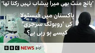 What is fistula and how is its robotic surgery being done in Pakistan? - BBC URDU screenshot 3
