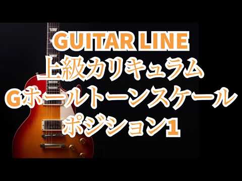 【GUITAR LINE上級カリキュラム】G Whole tone Scaleスケール ポジション1  Jazz ジャズギター ホールトーンスケール