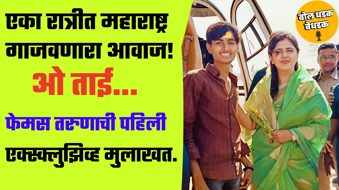 पंकजा मुंडेंना आवाज देणारा हा तरुण आहे तरी कोण? पहा व्हायरल मुलाखत!