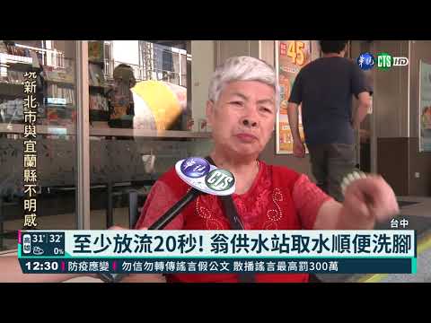 翁供水站取水順便洗腳 挨批浪費資源｜華視新聞 20210512