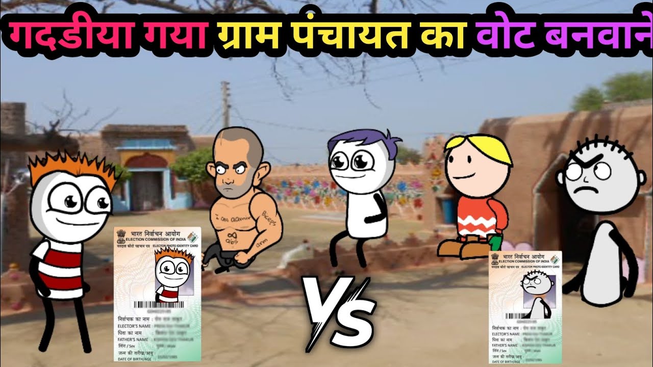 गदडीया गया ग्राम पंचायत का वोट बनवाने gadariya Gaya Gram Panchayat ka vote banvane#🙏🙏🙏🙏🤣🤣🤣🤣🤣