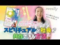 【akiko流世界一簡単なスピリチュアルメソッド①】スピリチュアルと社会が共存できる方法　～コロナ禍が作り出す新しい世界とは