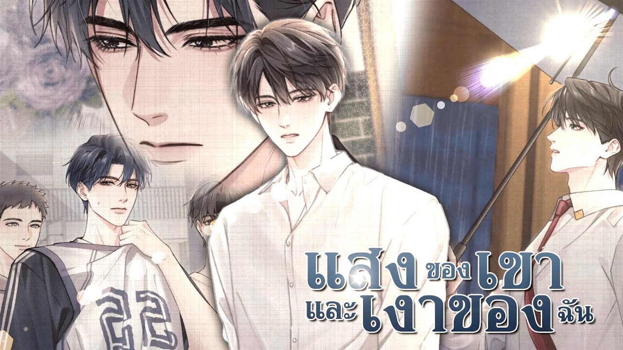 [อ่านมังงะ] แสงของเขาและเงาของฉัน ตอนที่ 1-3