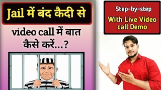 Jail में बंद कैदी से Video Call में बात कैसे करें | कैदी से मुलाकात कैसे करें | step-by-step | live screenshot 5