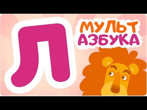 Буква Л. Мульт АЗБУКА. Цып-Цып ТВ. Алфавит для малышей.
