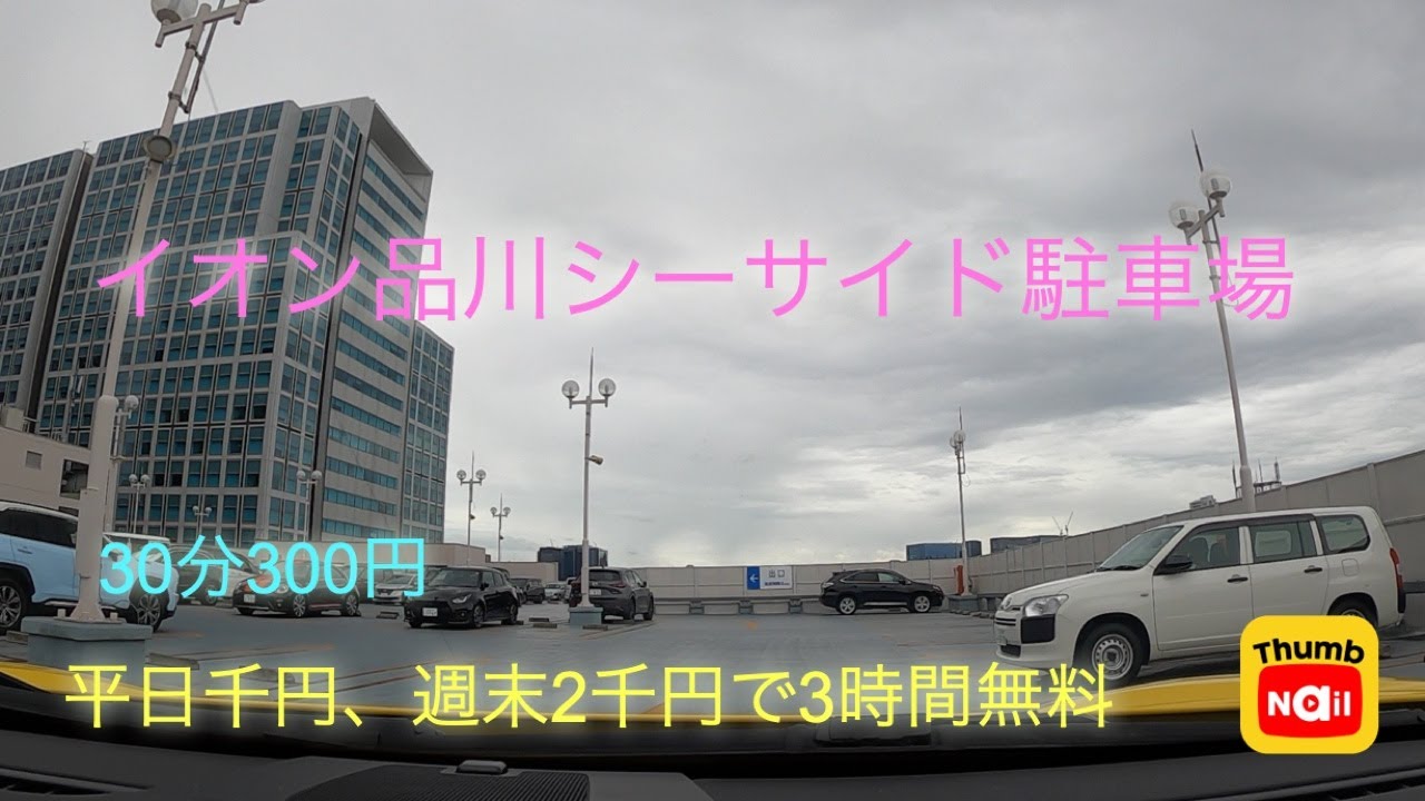 イオンスタイル品川シーサイド駐車場 / Aeon Style Shinagawa seaside parking