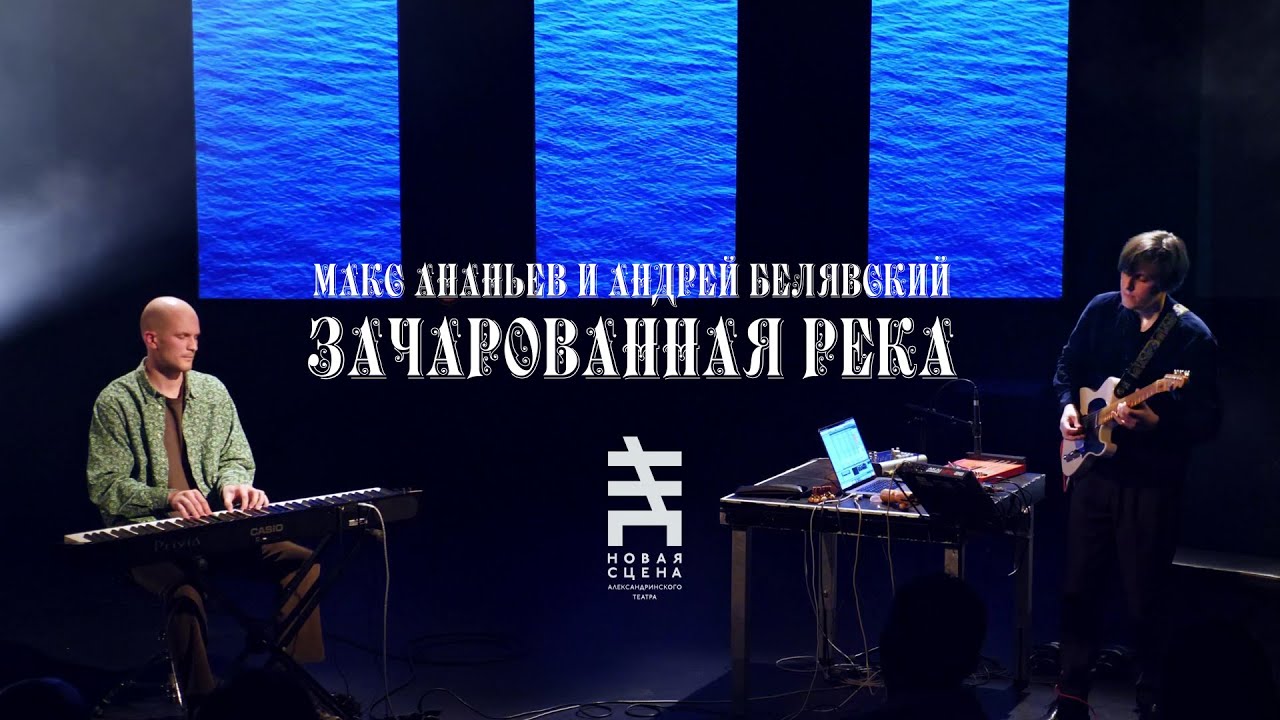 Max Ananyev & Andrey Belyavskiy — Concert "Enchanted River" auf YouTube ansehen Max Ananyev & Andrey Belyavskiy — Concert "Enchanted River" auf YouTube ansehen