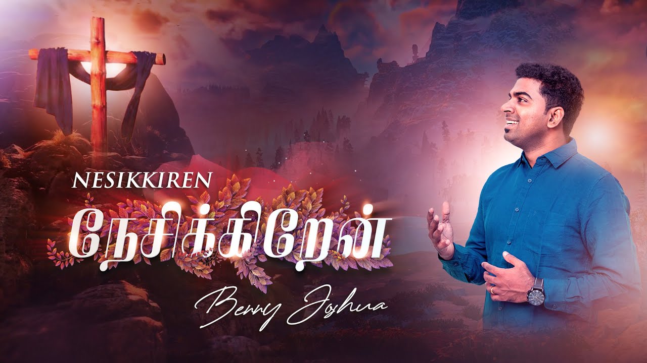 Nesikkiren     Benny Joshua  Tamil Christian  Good Friday song  Lyric Video  2020