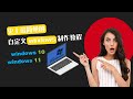 自定义windows10|自定义windows11|windows系统优化|配置系统应答文件|AnyBurn|科技奇类