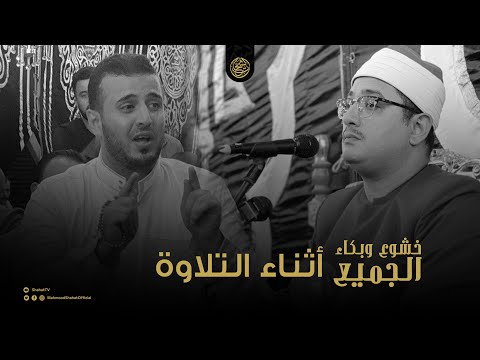 وإذ قال أبراهيم رب اجعل هذا البلد آمنا خشوع وتدبر وبكاء الجميع محمود الشحات أنور