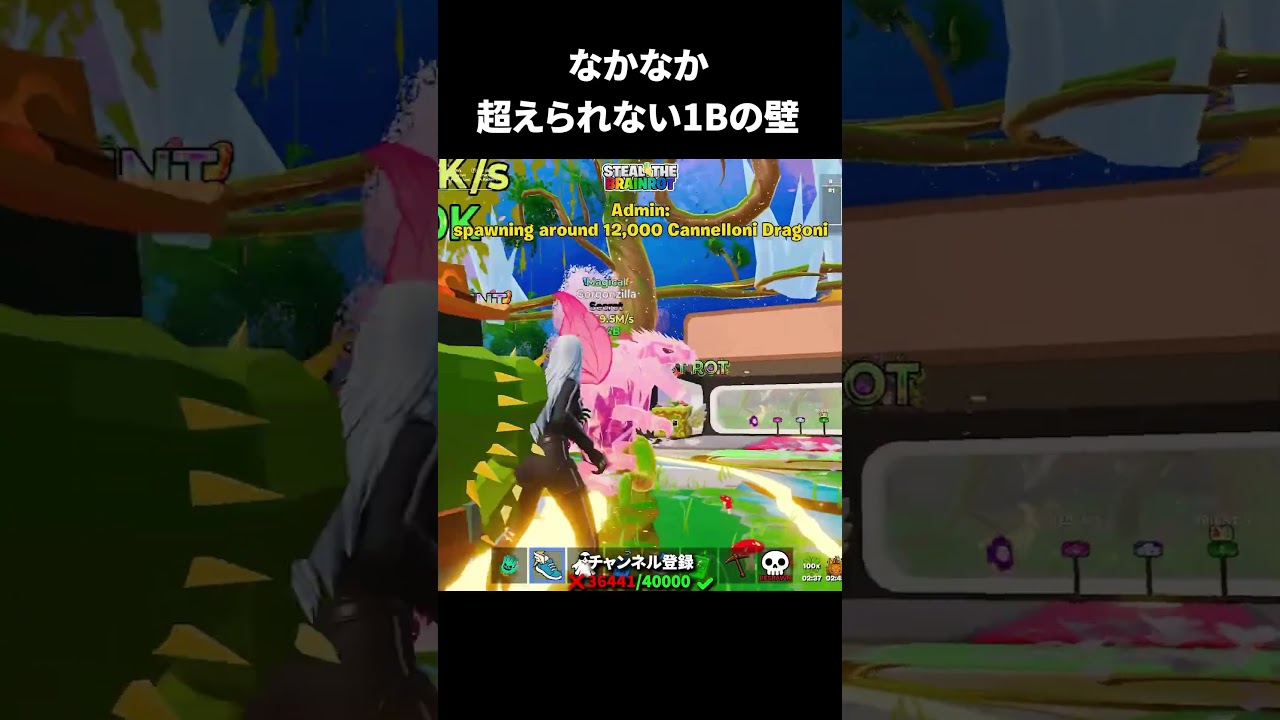 1B超えのブレインロット