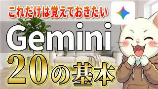 【永久保存版】Geminiの使い方決定版！AI初心者でも今日から使える基本技20選！