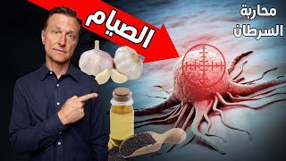 الثوم وحبة البركة السوداء وأشياء أخرى إذا أصبتُ بالسرطان | استراتيجية د.بيرج الشاملة ضد السرطان