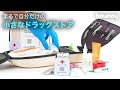 まるで自分だけの小さなドラッグストア！救急ボックス＆アプリ「Qurelife」