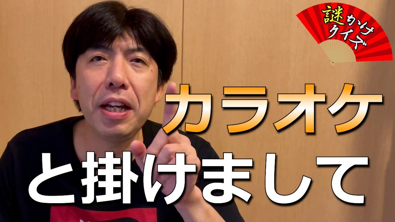 謎かけクイズ カラオケ Youtube