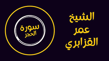 سورة الحجر - الشيخ عمر القزابري