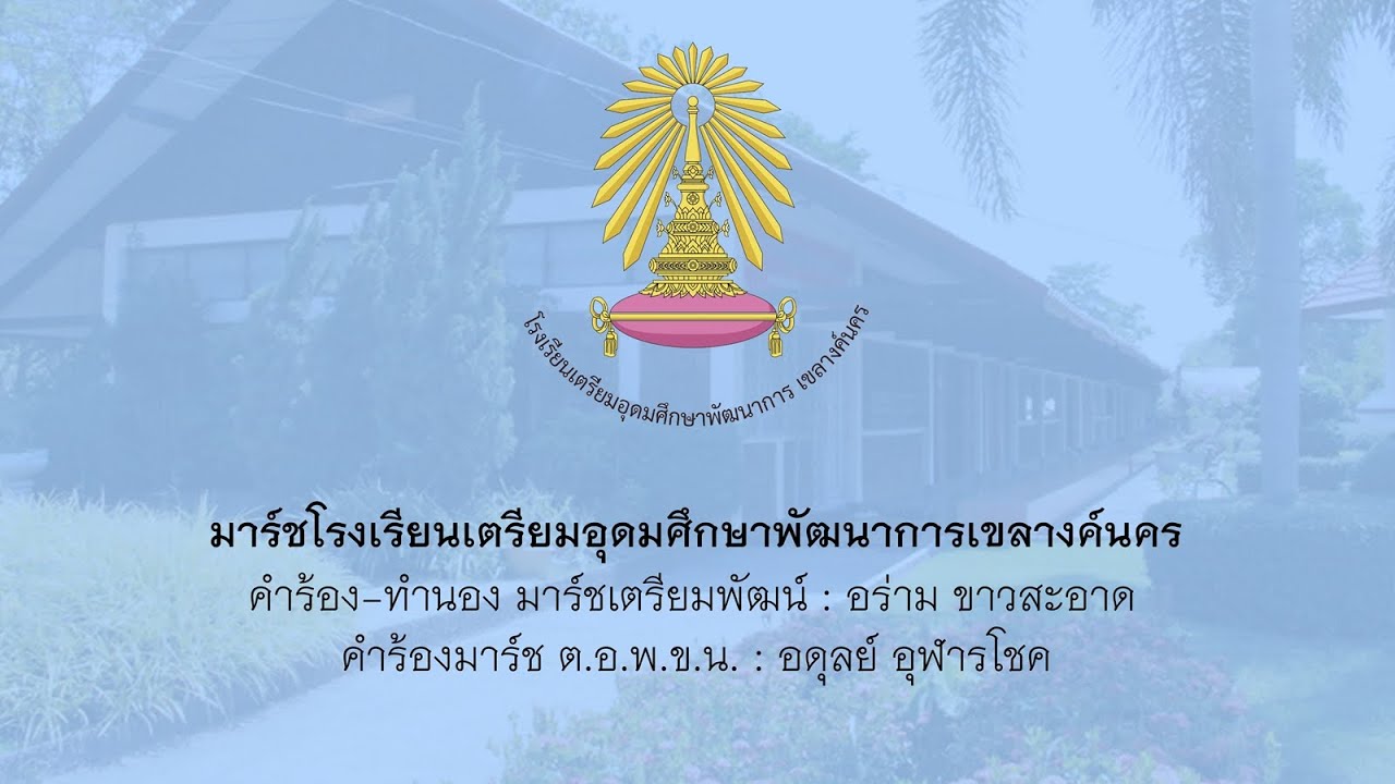 มาร์ชโรงเรียนเตรียมอุดมศึกษาพัฒนาการเขลางค์นคร (ต.อ.พ.ข.น.)