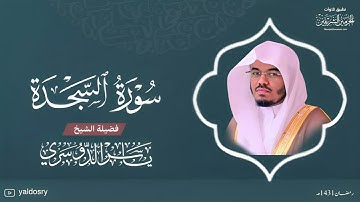 سورة ( السجدة ) للشيخ #ياسر_الدوسري رمضان ١٤٣١ بجودة عالية
