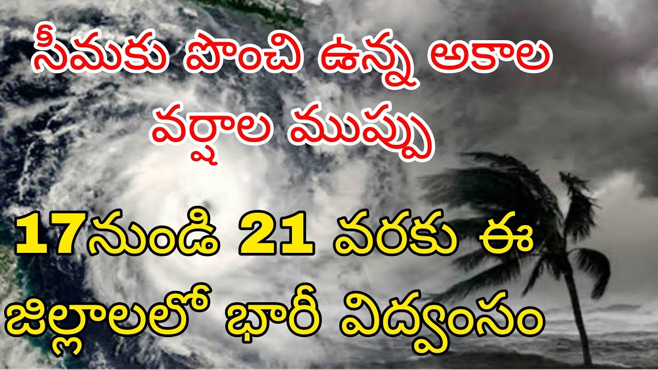 సీమకు పొంచి ఉన్న అకాల వర్షాల ముప్పు |రైతులకు హెచ్చరిక మార్చ్ 17నుండి 21వరకూ ఈజిల్లాలకు రెడ్ అలెర్ట్ 