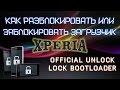 Как разблокировать/заблокировать загрузчик Sony Xperia (Unlock Bootloader)