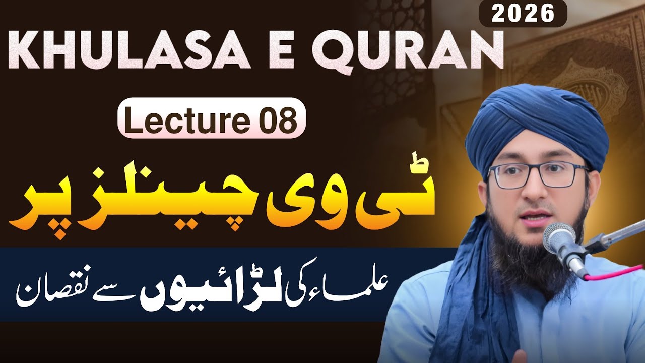 Khulasa e Quran lecture 08  |TV channels Par Ulama ki laraaiyon Sey Nuqsan | Mufti Madani Raza