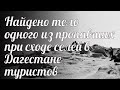 Найдено тело одного из пропавших при сходе селей в Дагестане туристов