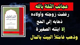 عجائب التوكل على الله │ قصة حاتم الأصم وابنته │ المستطرف في كل فن مستظرف