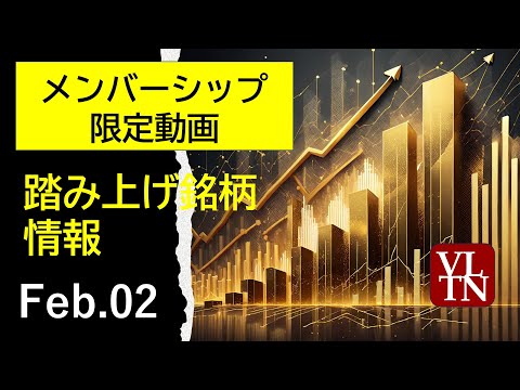 【メンバーシップ限定動画】踏み上げ20260203（火）