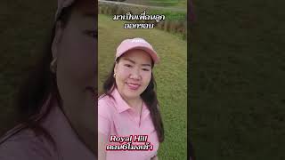 ฮั่นแน่#golf #youtuber #youtubereview #youtubereview #youtubegolf #golfswing