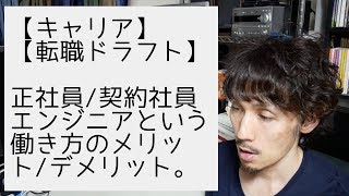正社員/契約社員エンジニアという働き方のメリット/デメリット