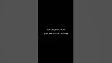 #اطمئن_وتوكل_على_الله #اكسبلور #قرآن #القارئ_ياسر_الدوسري #لايك #راحة_نفسية