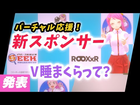 VRライフの快適ギアといえば！ 新スポンサーROOX様、発表！ Live#717