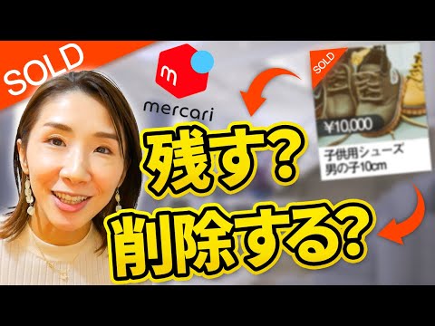【メルカリ】売れた商品は削除すべきなのか？中国輸入の場合も解説