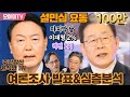 [설민심 요동] 오마이뉴스-리얼미터 여론조사 발표&심층분석, 이재명-윤석열 누가 최후에 웃을까?