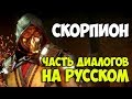 MK 11 - Скорпион диалоги на Русском с презентации игры (субтитры)