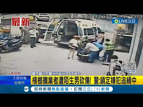 賒帳不成就砍人? 陌生男突揮刀亂砍! 檳榔攤業者遭砍傷! 老闆娘頭.手多處傷 警:鎖定嫌犯追緝中 │記者 孫宇莉 楊晉│【LIVE大現場】20230731│三立新聞台